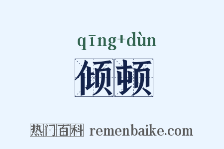 倾顿是什么意思的图片